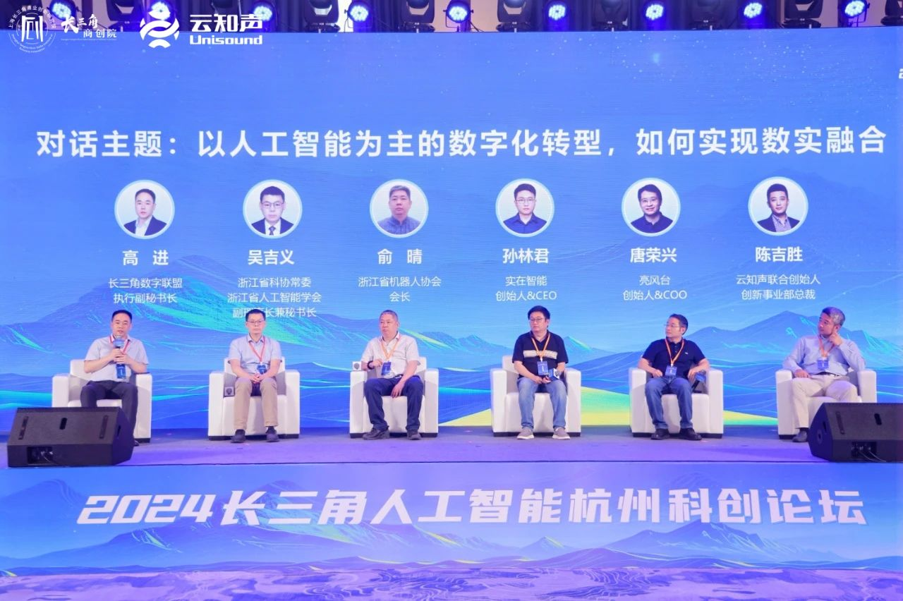 深度参与2024长三角人工智能杭州科创论坛云知声助力富阳AI产业未来(图5) 深度参与2024长三角人工智能杭州科创论坛云知声助力富阳AI产业未来(图5)