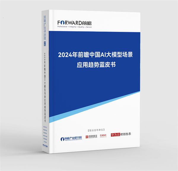 前瞻产业研究院首发中国《2024年前瞻中国AI大模型场景应用趋势蓝皮书(图2) 前瞻产业研究院首发中国《2024年前瞻中国AI大模型场景应用趋势蓝皮书(图2)