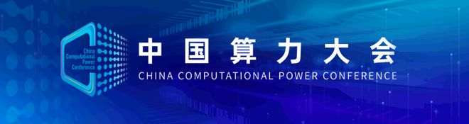 2024 中国算力大会将于 9 月 27 日至 29 日举行(图1) 2024 中国算力大会将于 9 月 27 日至 29 日举行(图1)