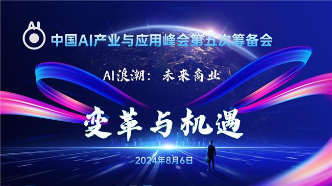 AI产业与应用峰会第五次筹备会:引领新时代发展实现中国式现代化(图1) AI产业与应用峰会第五次筹备会:引领新时代发展实现中国式现代化(图1)