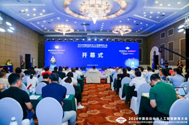 2024中国自动化与人工智能教育大会在京成功举办(图1)