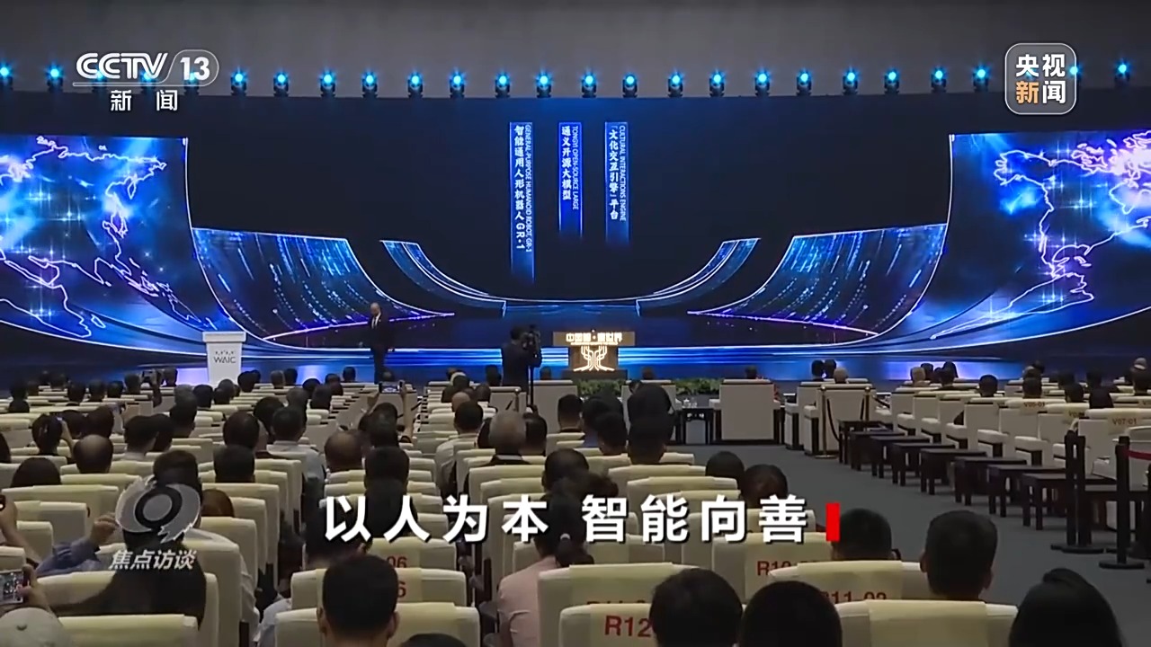 焦点访谈丨如何让AI智能向善？“中国智”给出答案→(图5)