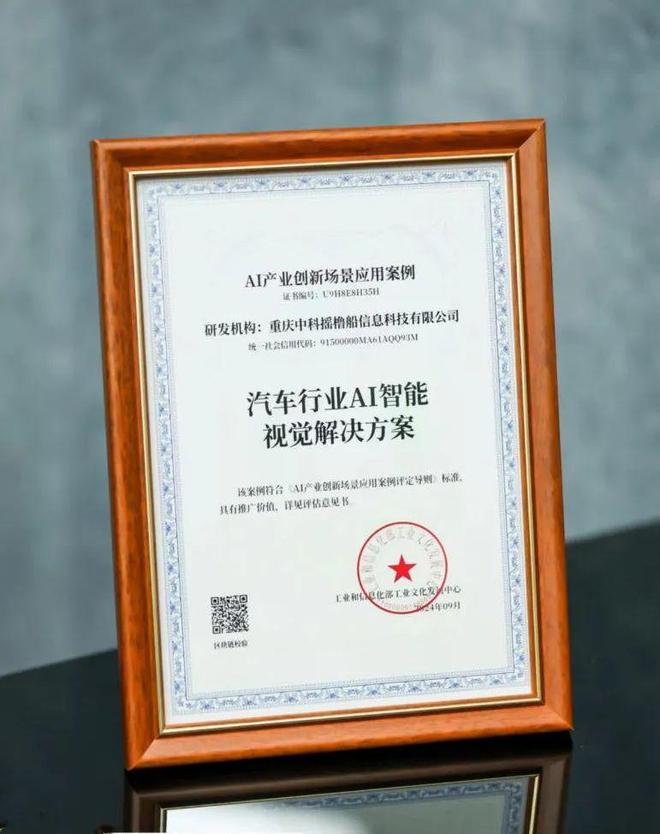 摇橹船科技“汽车行业AI智能视觉解决方案”通过工信部工业文化发展中心“AI产业创新场景应用案例”评估(图1) 摇橹船科技“汽车行业AI智能视觉解决方案”通过工信部工业文化发展中心“AI产业创新场景应用案例”评估(图1)