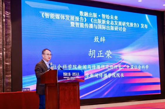 《智能媒体发展(2024)》成果发布(图3) 《智能媒体发展(2024)》成果发布(图3)