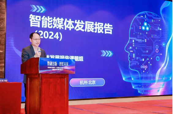 《智能媒体发展(2024)》成果发布(图8) 《智能媒体发展(2024)》成果发布(图8)