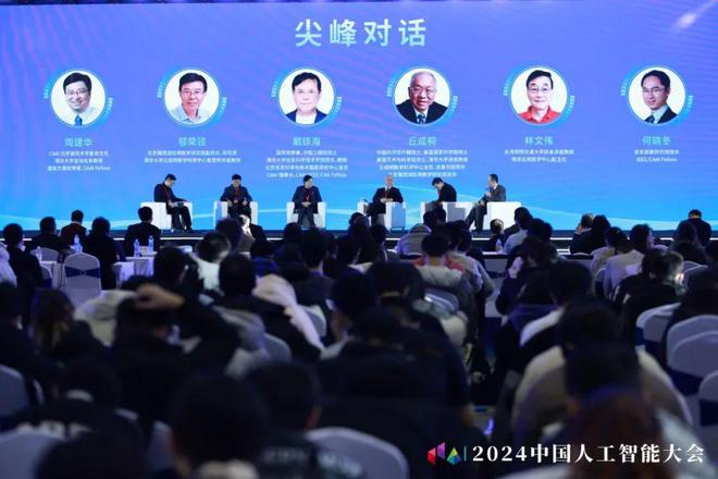 聚年度学术新成果启技术变革新征程2024中国人工智能大会圆满落幕