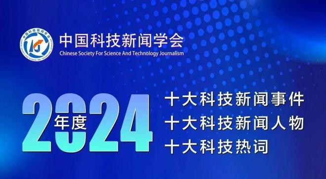 2024年度十大科技新闻事件、人物、热词今日发布(图2) 2024年度十大科技新闻事件、人物、热词今日发布(图2)