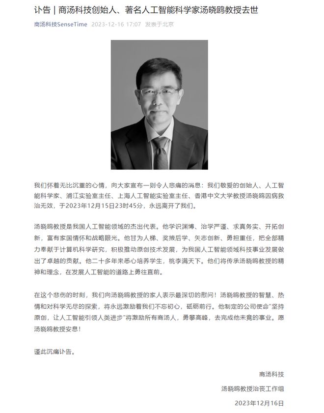 商汤科技创始人汤晓鸥因病在上海逝世终年55岁
