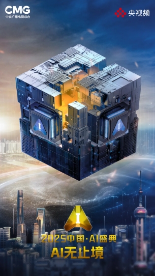 当AI有了温度创新传播正发生：央视频《2025中国·AI盛典》启幕